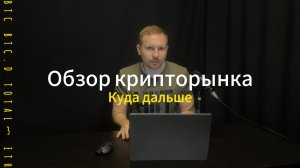 ОБЗОР КРИПТОРЫНКА! КУДА ДАЛЬШЕ! ДОМИНАЦИЯ! КАПИТАЛИЗАЦИЯ!