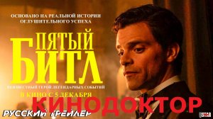 ТРЕЙЛЕР ФИЛЬМА «ПЯТЫЙ БИТЛ»