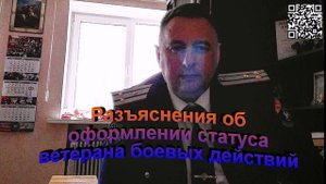 Разъяснение об оформлении статуса Ветерана Боевых действий