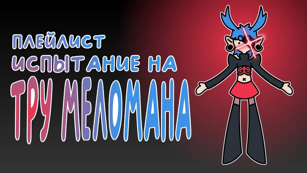 ИСПЫТАНИЕ НА ТРУ МЕЛОМАНА | плейлист
