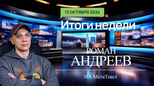 13.10.2024 Итоги недели с Романом Андреевым