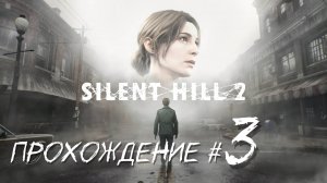 SIlENT HILL 2 REMAKE- Прохождение #3. А вот и ОН!