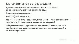 Модель региональной динамики