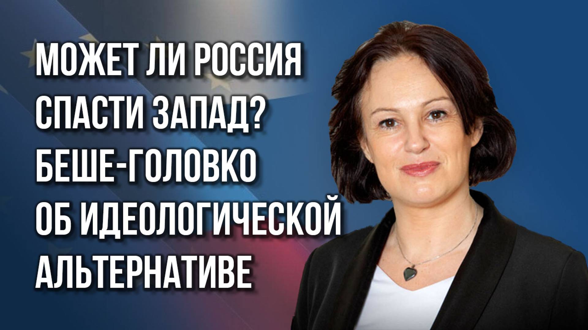 Почему люди из стран ЕС переезжают жить в Россию и что их здесь ждёт: француженка Беше-Головко