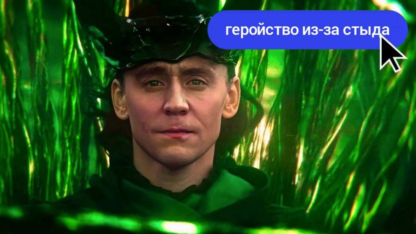 Локи: каково будет ЗЛОДЕЮ с синдромом ХОРОШЕГО ЧЕЛОВЕКА?