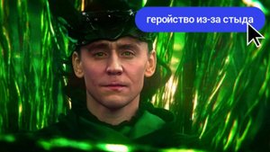 Локи: каково будет ЗЛОДЕЮ с синдромом ХОРОШЕГО ЧЕЛОВЕКА?