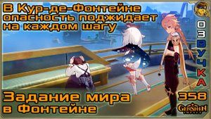 В Кур-де-Фонтейне опасность поджидает на каждом шагу  Паранойя + |358