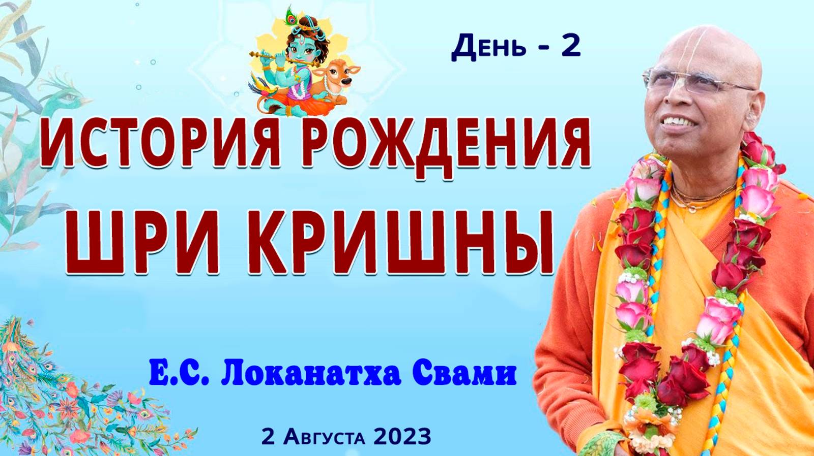 История рождения Шри Кришны-2