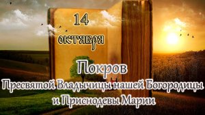 Апостол, Евангелие,Святые.Покров Пресвятой Владычицы нашей Богородицы и Приснодевы Марии (13.10.24)