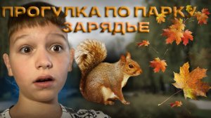 Прогулка по парку Зарядье!