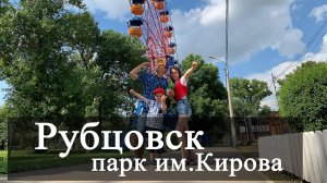 Рубцовск. Кировский парк 2024. Обзор спустя 2 года. Экскурсия по городу.