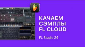 Качаем сэмплы через FL Cloud в FL Studio 24 [Fruity Pro Help]