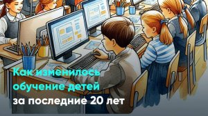 Как изменилось обучение детей за последние 20 лет