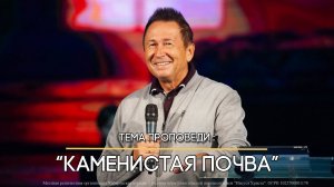 13.10.2024 г "Каменистая почва". "Поверхностные люди"