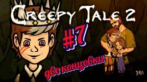 Creepy Tale 2:Прохождение#7:Финал.