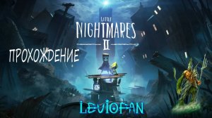 Little Nightmares II Прохождение. Часть 1 - Начало.