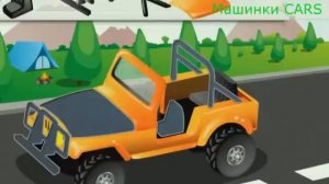 Развивающие мультики про машинки для детей.