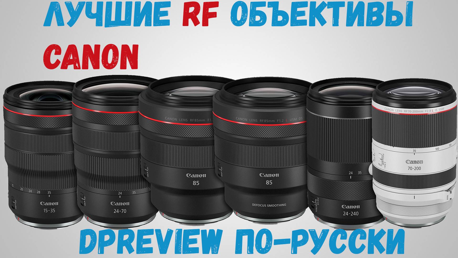 ЛУЧШАЯ ОПТИКА Canon RF