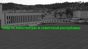 кинотеатр в советской республике гайд