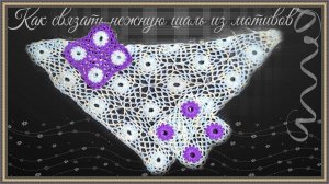 Маленький ажурный мотив для палантина или бактуса крючком.