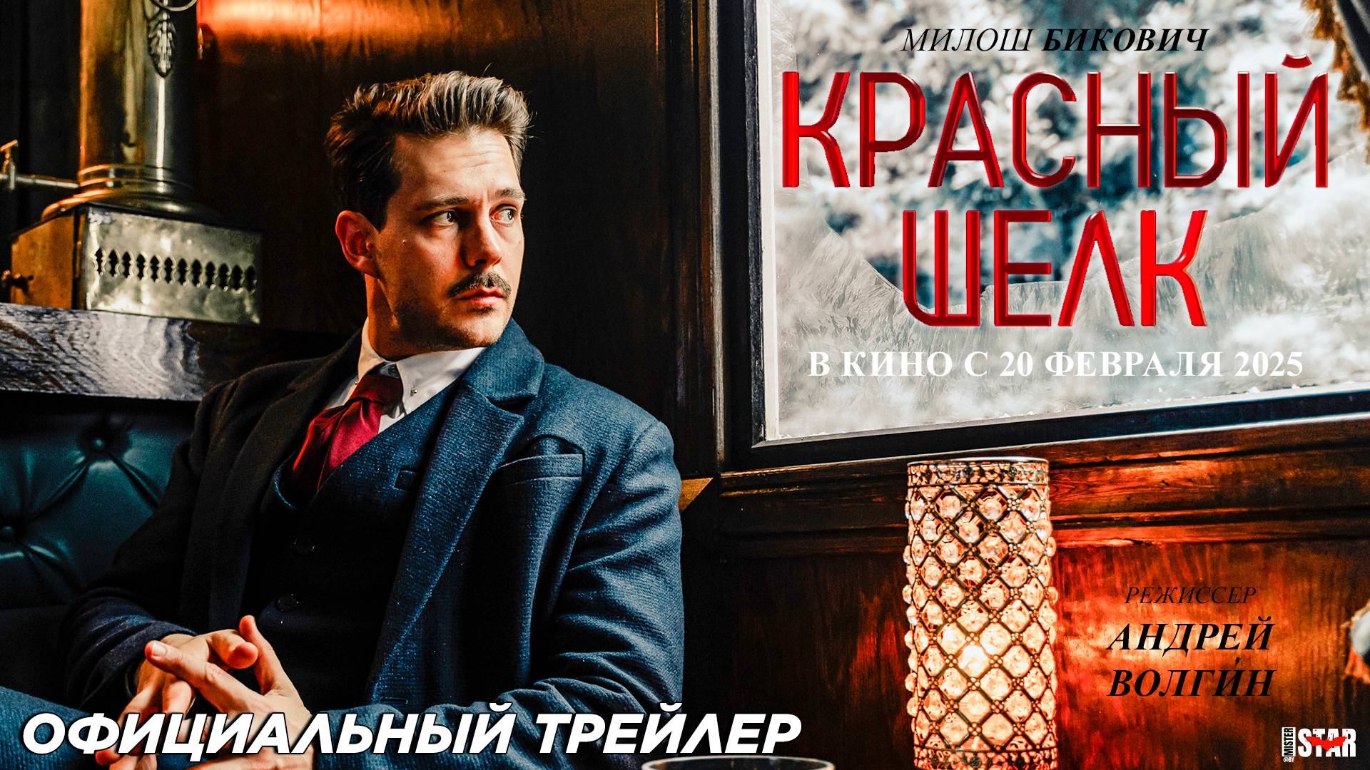 Красный шелк (2025) | Официальный трейлер №2 (12+) | В кино с 20 февраля