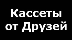 Кассеты. Общий обзор на три посылки