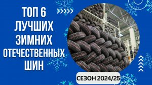 ТОП-6. Лучших зимних отечественных шипованных шин🚘 Рейтинг 2024/25🏆Какая наша зимняя резина лучше?