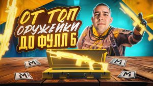 ОТ ТОП ОРУЖЕЙКИ ДО ФУЛЛ 6?! КАК БЫСТРО ПОДНЯТЬСЯ В НОВОМ METRO ROYALE / PUBG MOBILE / МЕТРО РОЯЛЬ