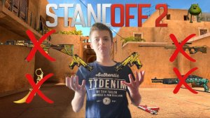ИГРАЮ В СТЭНДОФФ НО, Я ИСПОЛЬЗУЮ ТОЛЬКО ПИСТОЛЕТЫ