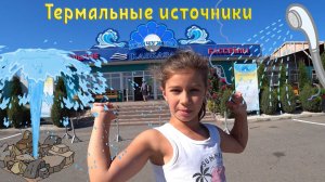 Термальные источники Кавказская Жемчужина Кавказа  Виктория влог