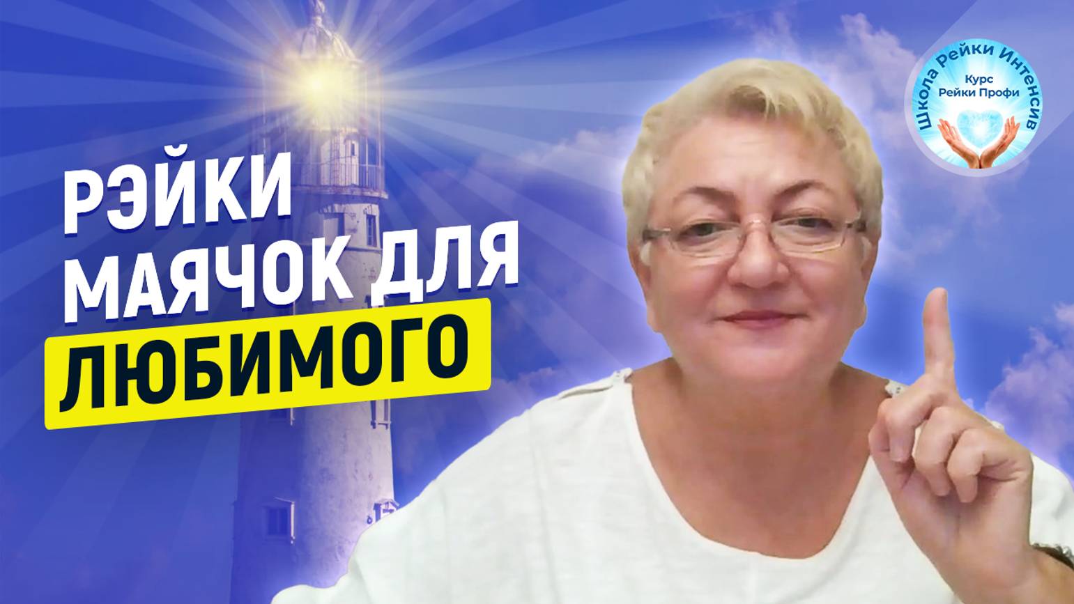 РЕЙКИ Маячок для Любимого. Женские практики. Энергетические практики. Мастер Рейки Татьяна Яшнова