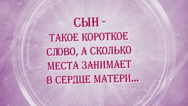 Мой сын. Поздравление с 18-летием. Слайд-шоу.