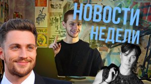 Неделя моды \ Дискорд \ Новости недели 14.10.24