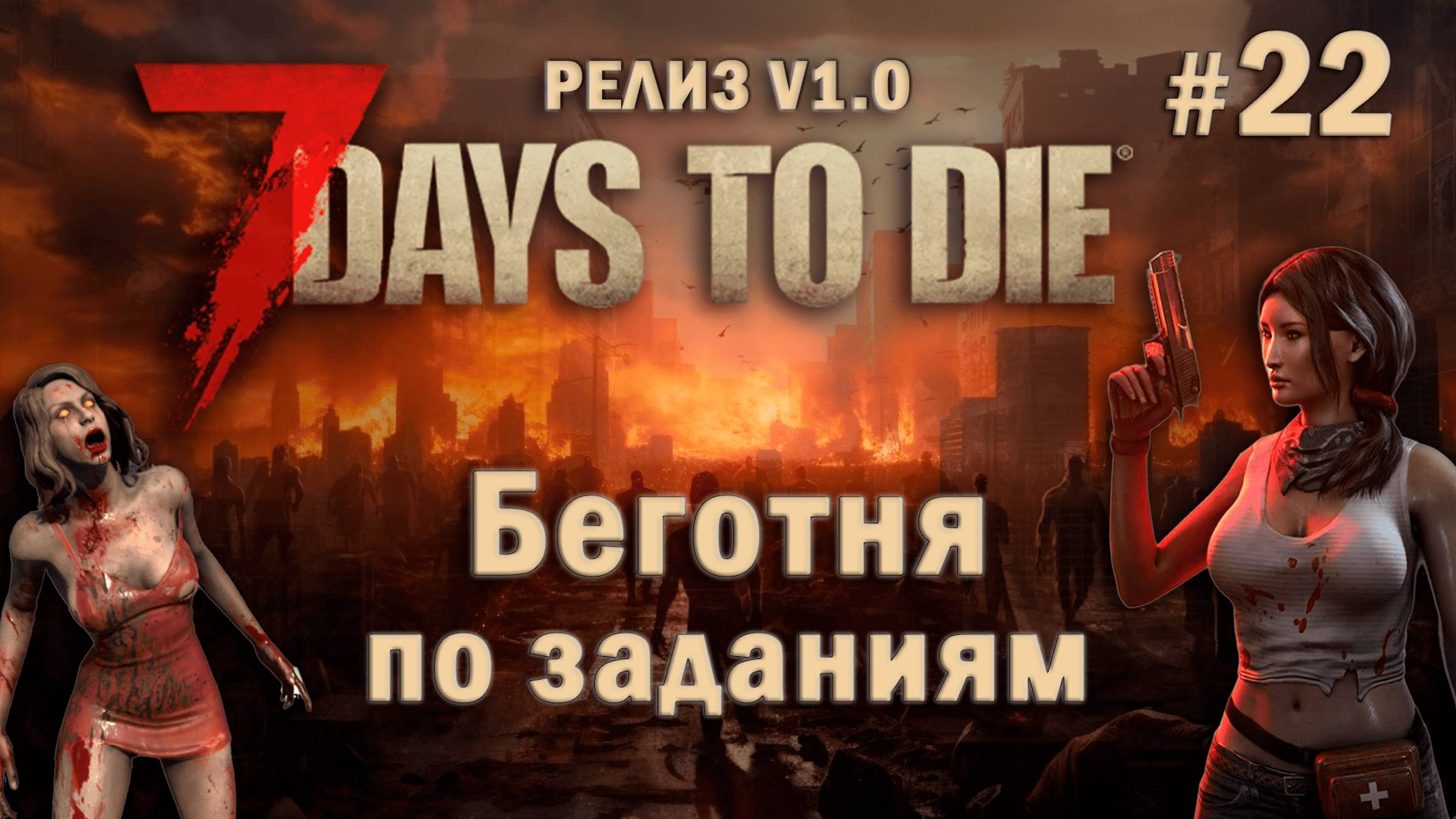 7 Days To Die ⫽ РЕЛИЗ ИГРЫ V1.0 ⫽ Беготня по заданиям #22