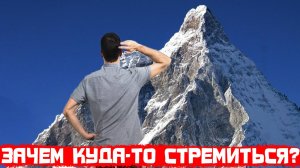 Зачем куда-то стремиться?