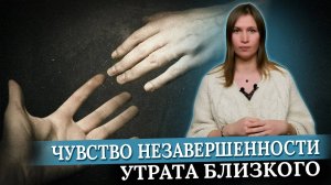 Как справиться с чувством незавершенности? Три рабочие техники.