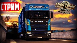 🔥Играю с подписчиками🔥Euro Truck Simulator 2🔥Тракерс МП По всем ДЛС доставка грузов(18+)