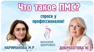 Что такое ПМС? - Нариманова Метанат Рафиковна и Доброхотова Юлия Эдуардовна