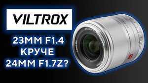 Ширик на кроп Viltrox 23mm F1.4 Z/X/E