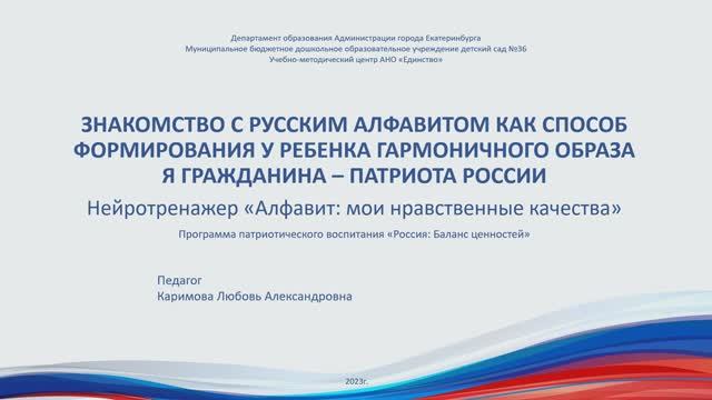 Каримова Л.А. Знакомство с алфавитом как способ формирования образа Я Гражданина - патриота России