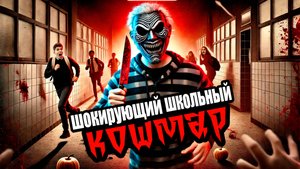 СТРАШНАЯ ШКОЛЬНАЯ ИСТОРИЯ