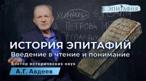 Древнерусские эпитафии, чтение, основы.