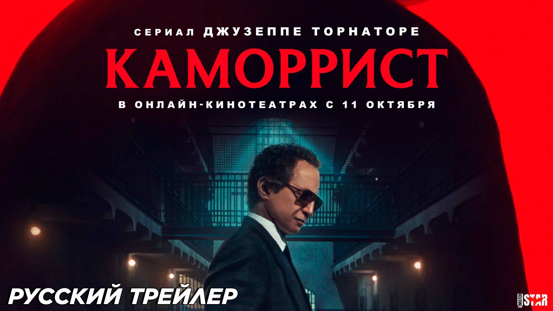 Каморрист (мини–сериал 2024) | Русский дублированный трейлер (18+) В онлайн кинотеатрах с 11 октября