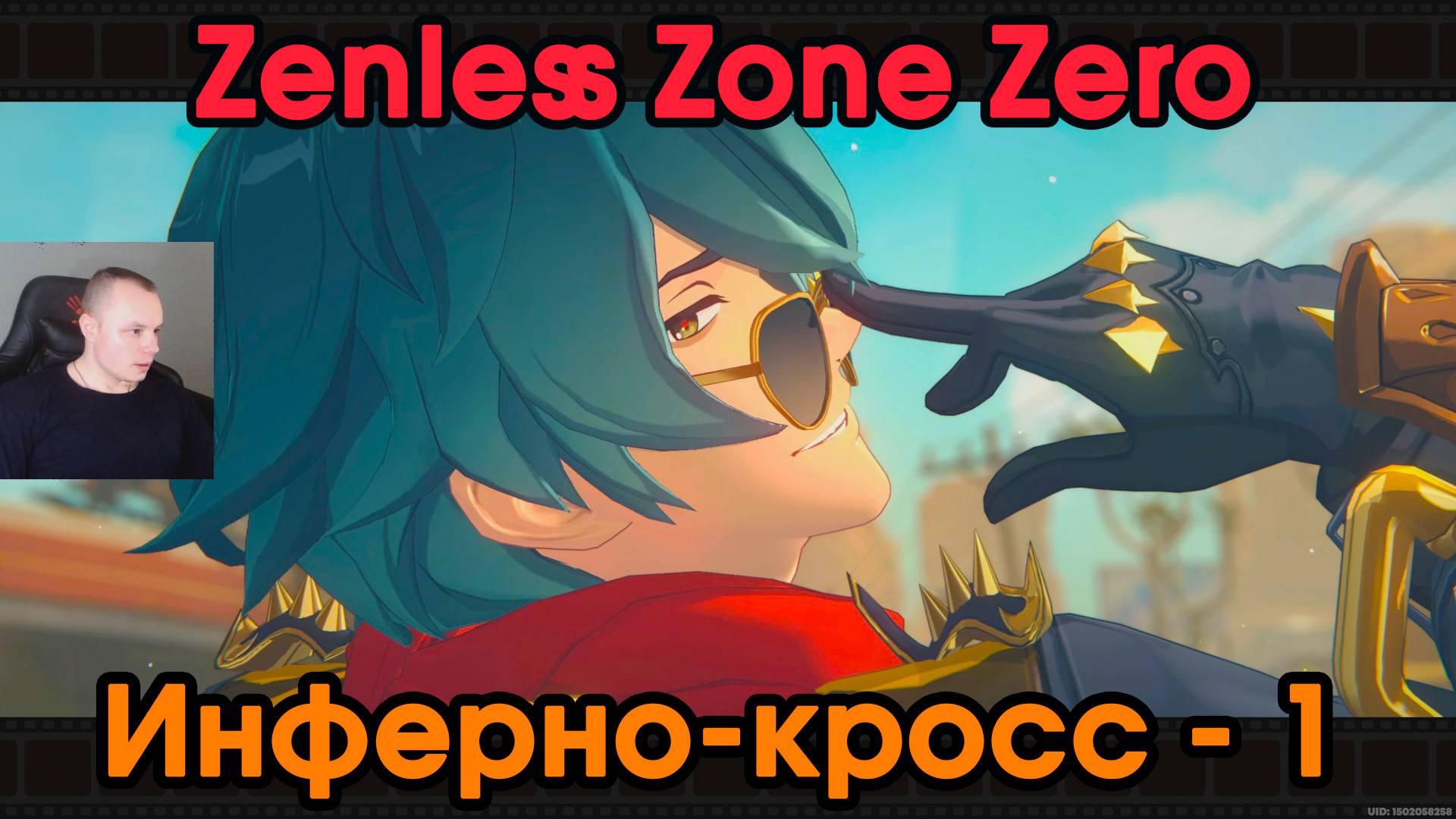 Zenless Zone Zero ➤ Инферно-кросс - 1 ➤ Начало ➤ Прохождение игры ZZZ ➤ Зенлес Зоне Зиро ➤ ЗЗЗ