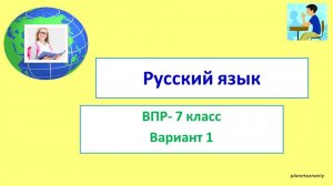 7 класс ВПР вариант 1 Образец