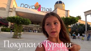 Покупки в Турции торговый центр Novamall Manavgat Виктория влог