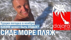 Турция Сиде в ноябре, море и пляж в ноябре . Обзор и отзыв, Когда Жара