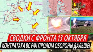 Свежая сводка 13 октября! Вытеснение ВСУ с Курской области. Охват Горняка, Кураховки Торецк Купянск