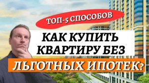 Отмена льготных ипотек. Как купить квартиру?