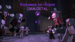 Майнкрафт выживание на сборке Immortal #2 Продолжил исследовать мир и..